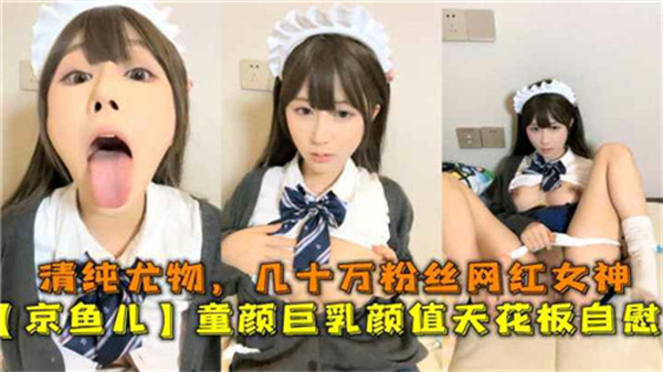 童颜巨乳清纯尤物网红自慰流出，颜值天花板引几十万粉丝疯狂