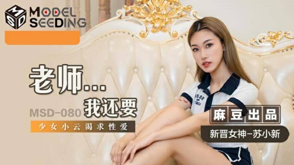 麻豆：学生妹苏小新课后缠着老师娇喘&amp;#039;老师我还要~&amp;#039;