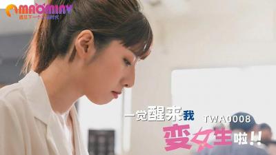 SA TWA-0008 清晨觉醒变装play 被改造成敏感女体的第二弹 强制雌堕高潮体验 淫肉彻底开发记录